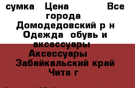 сумка › Цена ­ 2 000 - Все города, Домодедовский р-н Одежда, обувь и аксессуары » Аксессуары   . Забайкальский край,Чита г.